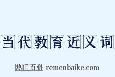 当代教育近义词是什么意思的图片
